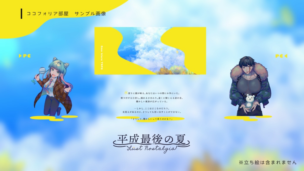 【有償素材集】エモクロアTRPG「平成最後の夏 ~ラスト・ノスタルジア~」