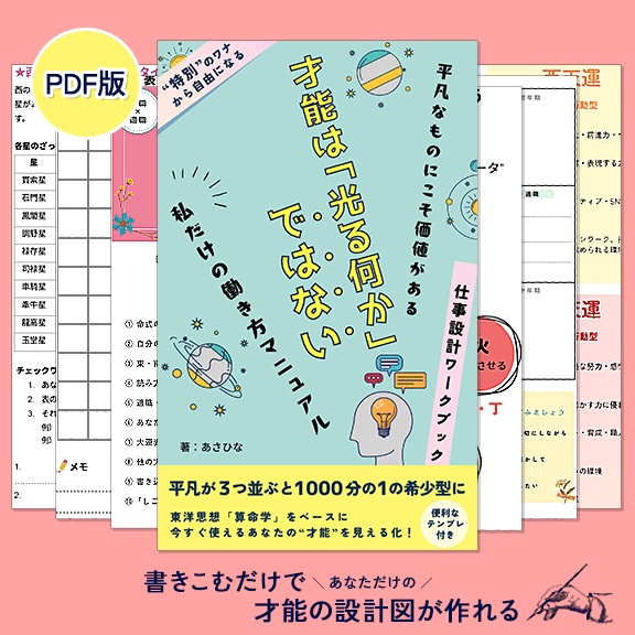 【33%OFF!特別価格|9/30まで】算命学で見つける“私だけの働き方マニュアル” PDF講座|今だけ!¥5,800