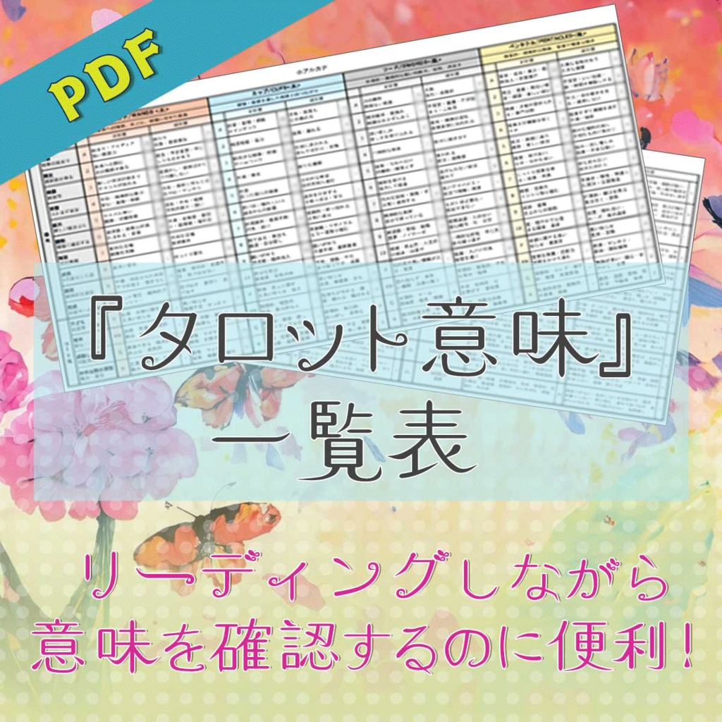 【プロ占い師用・即占対応】タロット意味一覧表!一生使える!78枚タロット解釈辞典|正逆解釈×吉凶診断付き【PDF】モノクロ印刷対応
