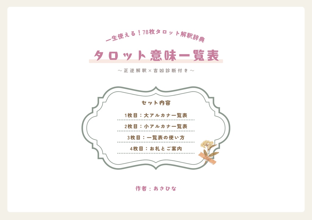 【プロ占い師用・即占対応】タロット意味一覧表!一生使える!78枚タロット解釈辞典|正逆解釈×吉凶診断付き【PDF】モノクロ印刷対応
