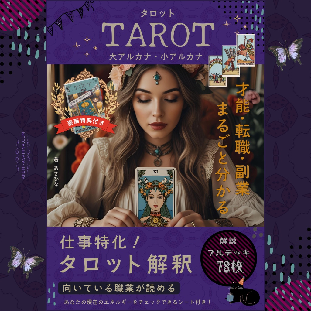 仕事特化タロット解説PDF|3点セット!大アルカナ・小アルカナ・解説書