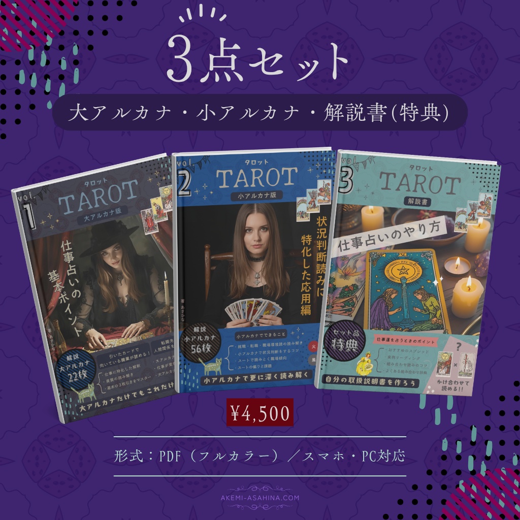 仕事特化タロット解説PDF|3点セット!大アルカナ・小アルカナ・解説書
