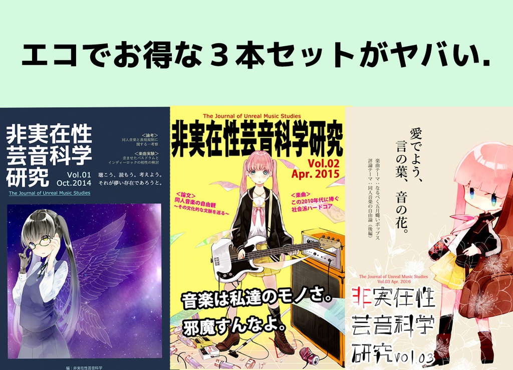 EPアルバム+コラム「非実在性芸音科学研究」 電子版3巻セット