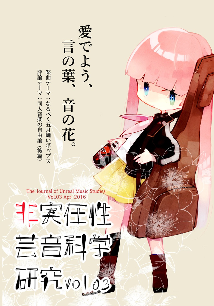 EPアルバム+コラム「非実在性芸音科学研究」 電子版3巻セット