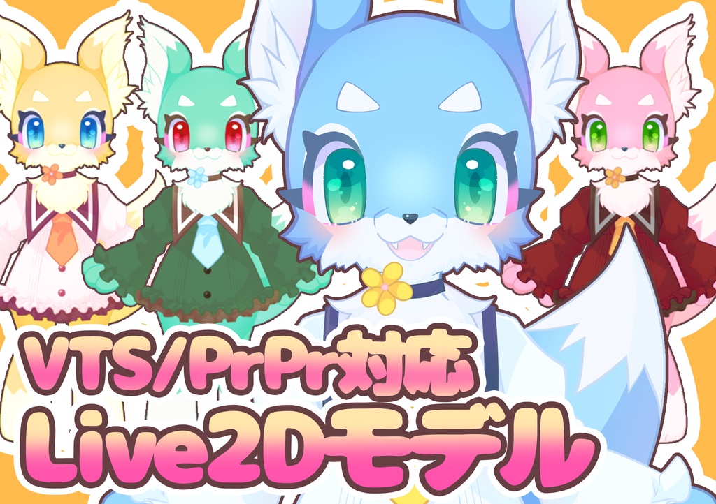 【汎用Live2Dモデル】キツネちゃん【VTS/prpr対応】