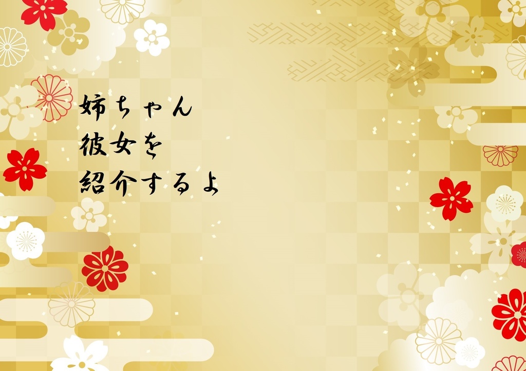 姉ちゃん、彼女を紹介するよ