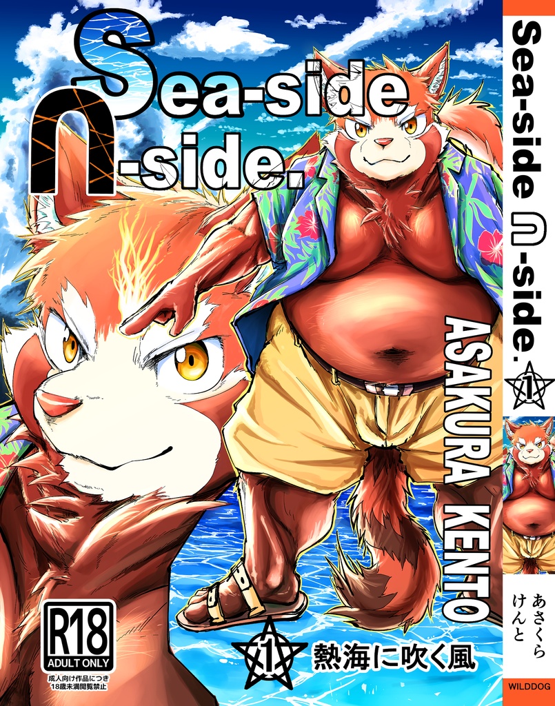 Sea-side ∩-side. 1巻