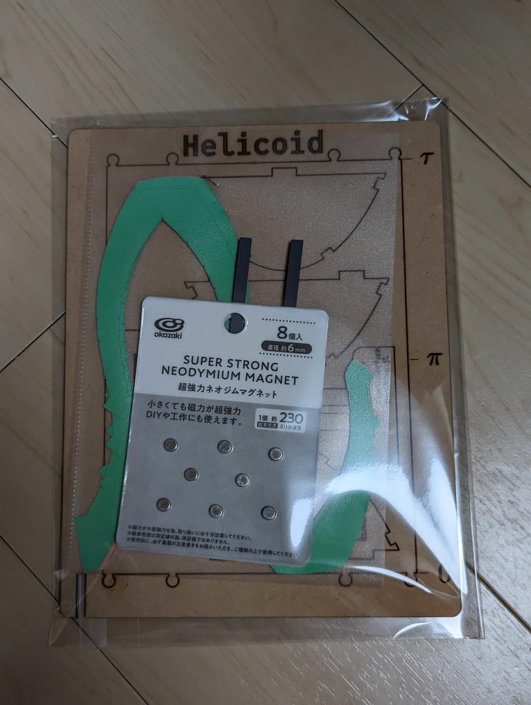 懸垂面↔螺旋面 変形模型製作キット