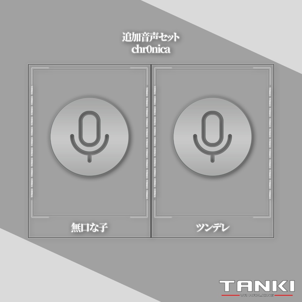 TANKI追加音声セット「無口な子」「ツンデレ」
