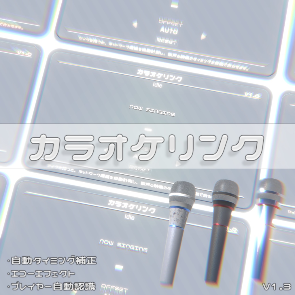 カラオケリンク  (自動タイミング補正システム )