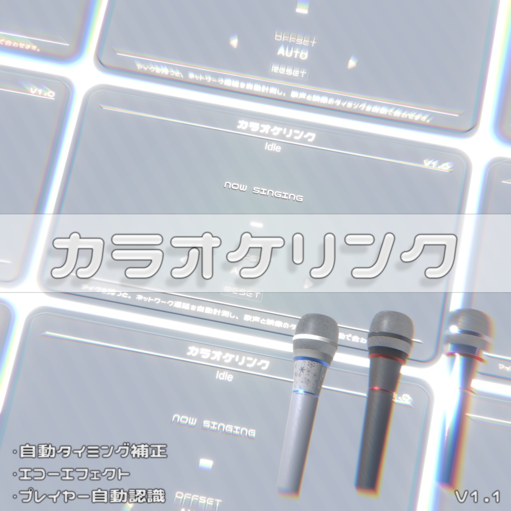 カラオケリンク  (自動タイミング補正システム )