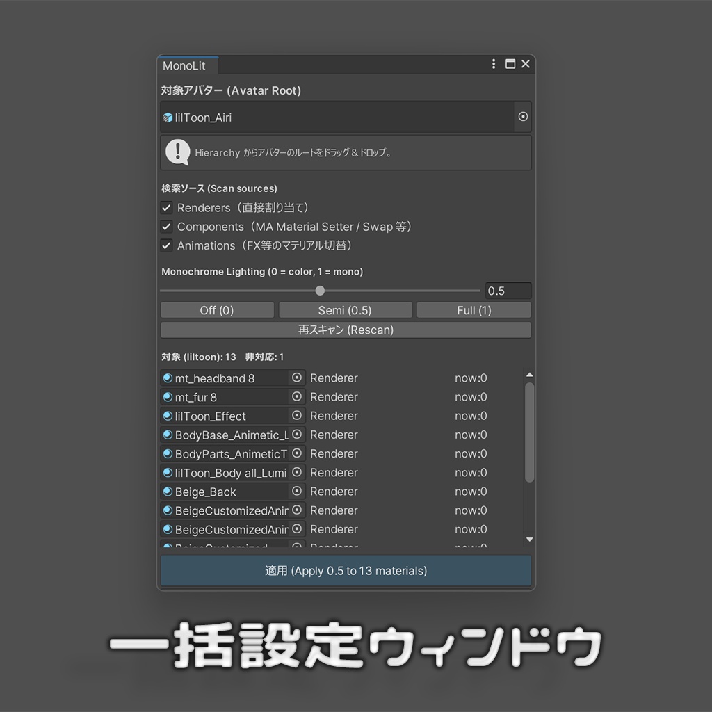 MonoLit (liltoon モノクロライティング 一括設定ツール)