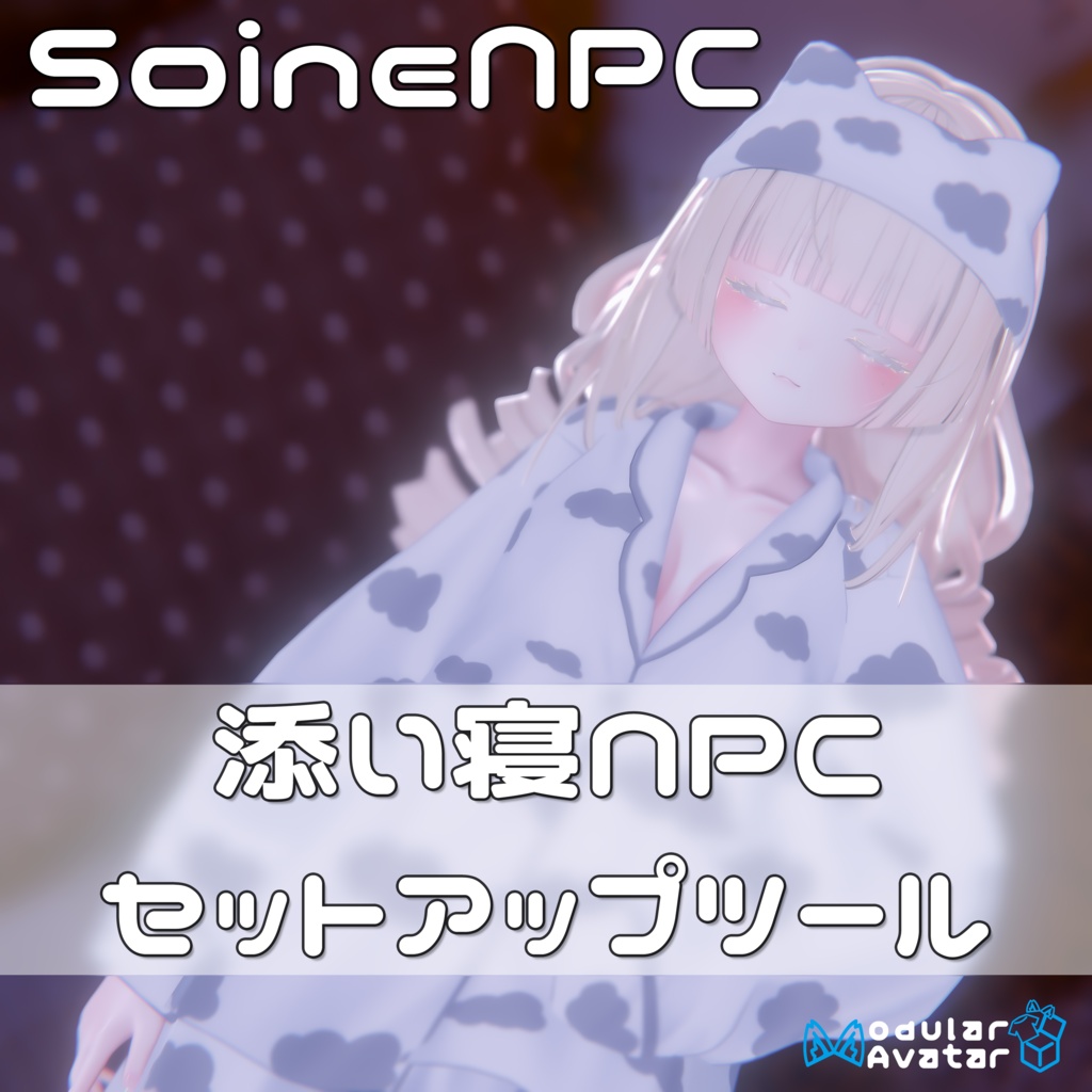 SoineNPC 添い寝NPCセットアップツール