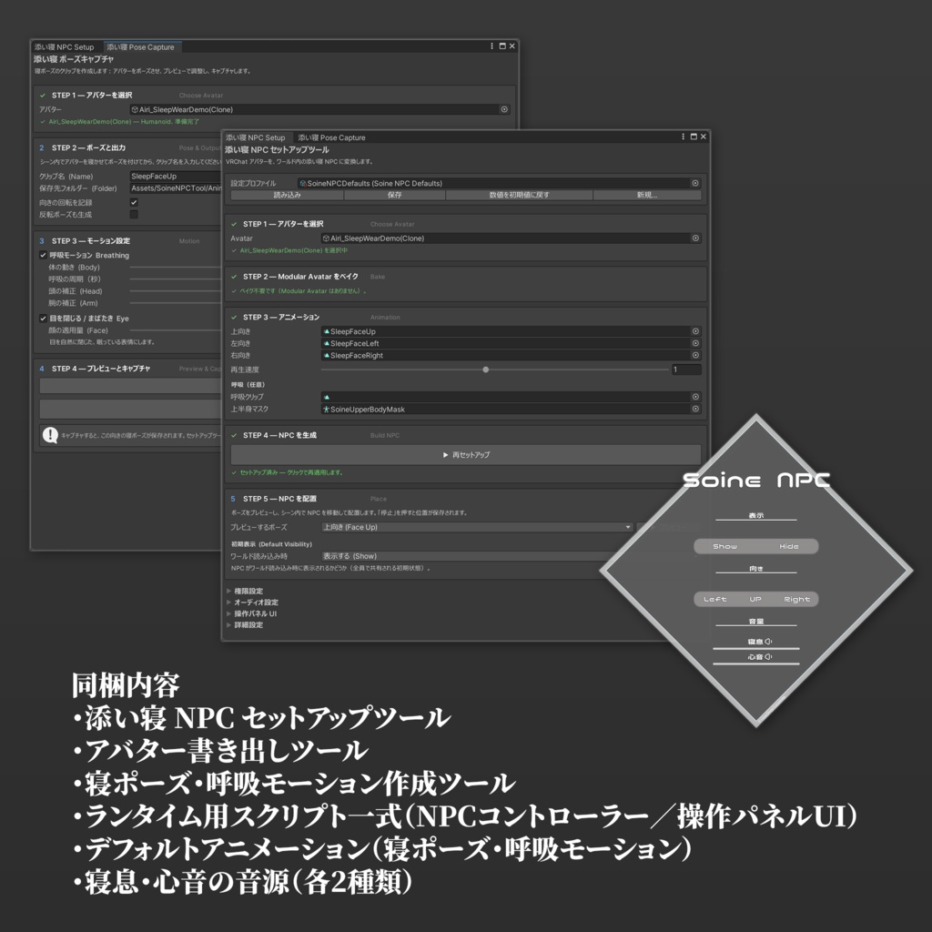 SoineNPC 添い寝NPCセットアップツール