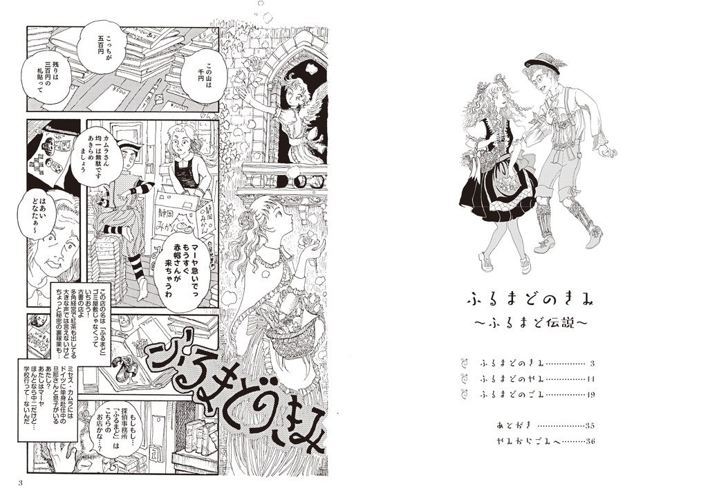 すみれ姫ペチコートミックス&ふるまど伝説