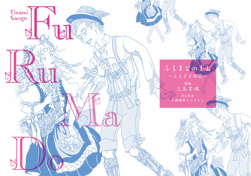 すみれ姫ペチコートミックス&ふるまど伝説