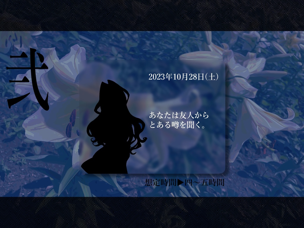 【CoCシナリオ6版】サマー・リリー・エスケイプ SPLL:E199853