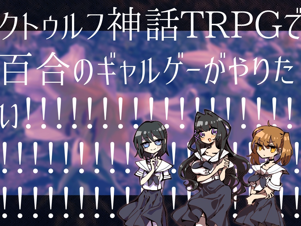 【CoCシナリオ6版】サマー・リリー・エスケイプ SPLL:E199853