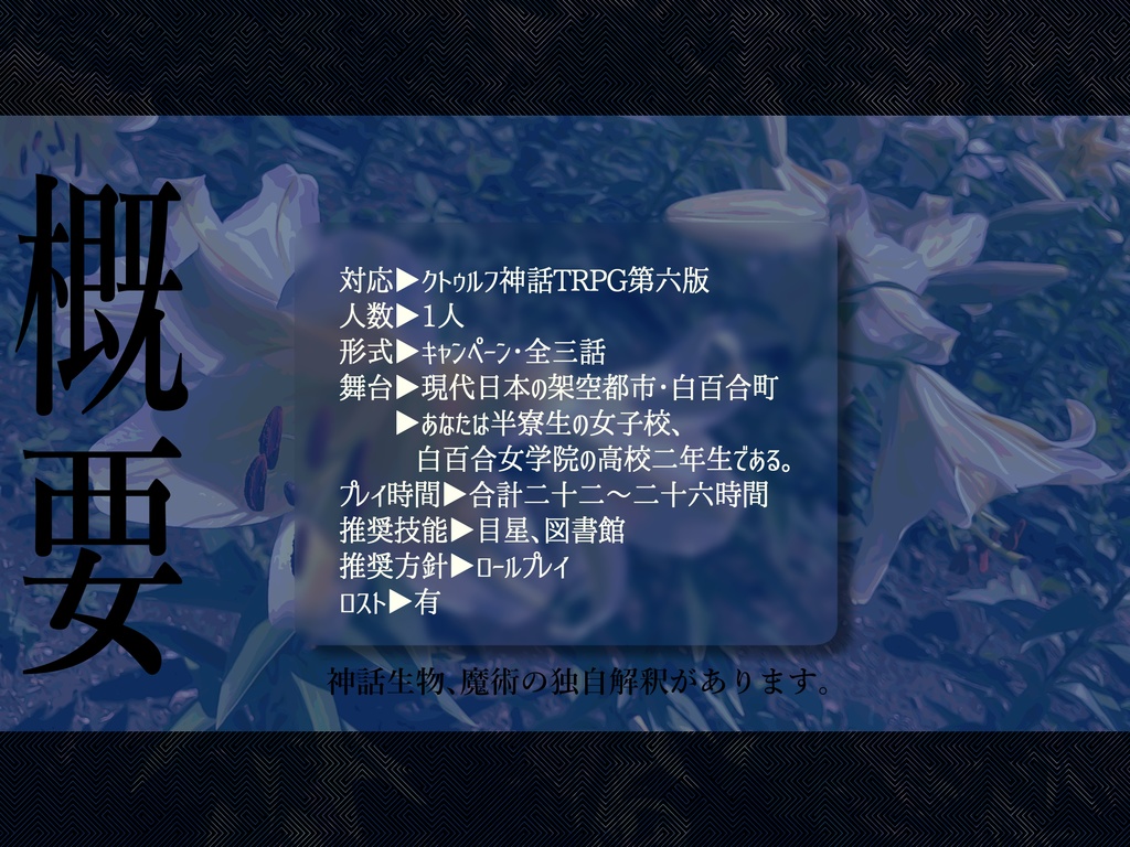 【CoCシナリオ6版】サマー・リリー・エスケイプ SPLL:E199853