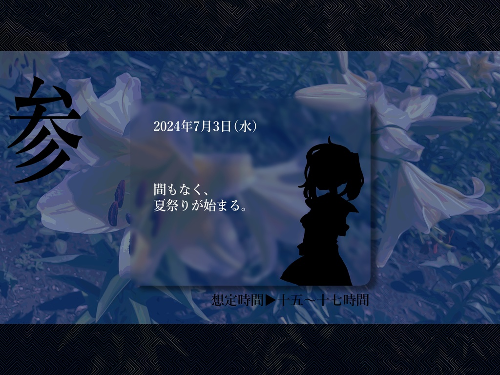 【CoCシナリオ6版】サマー・リリー・エスケイプ SPLL:E199853