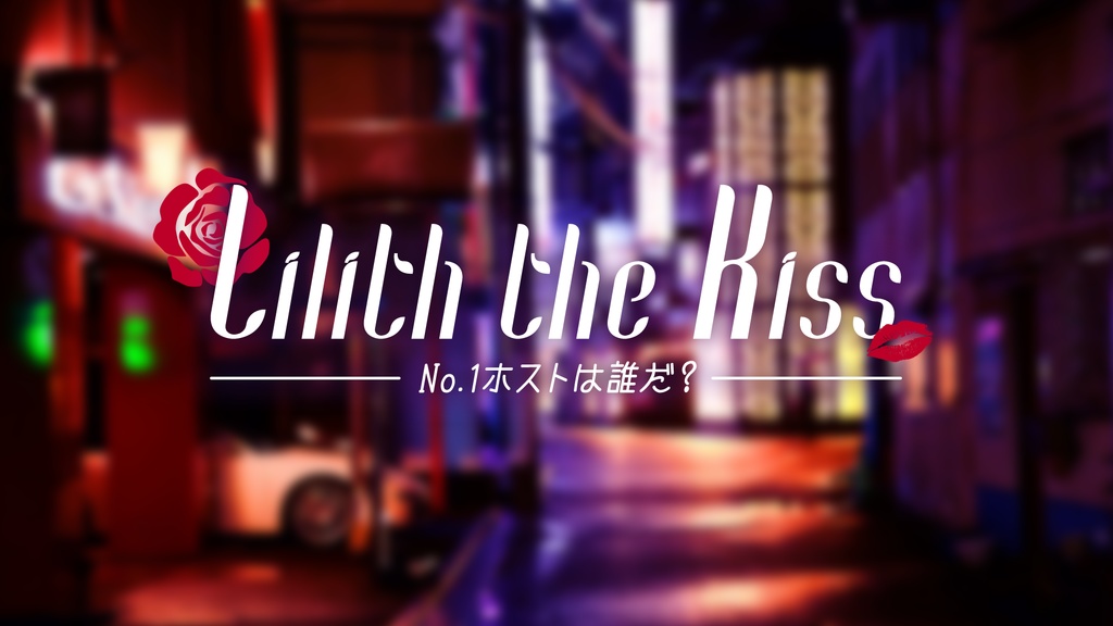 【無料】Lilith the Kiss【CoC6版シナリオ】