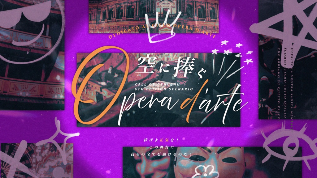 CoC6th【空に捧ぐ Opera d'arte】