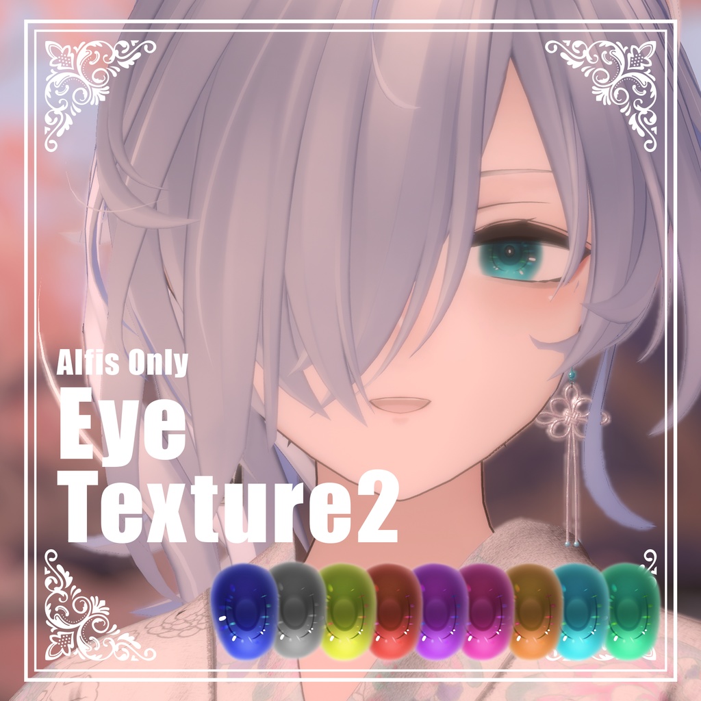 【Alfis専用】ふちなしEyeTexture【9種】