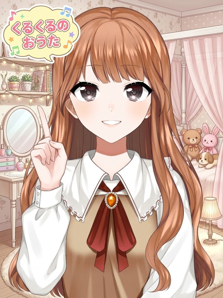 くるくるのおうた