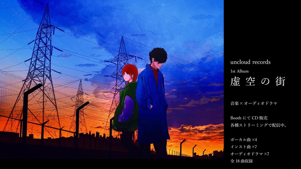 1st Album『虚空の街』【ボイスドラマ×音楽作品】