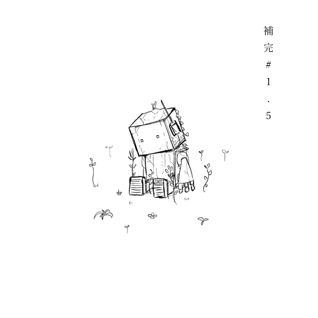 1.5th Album『補完 #1.5』【短編小説×BGM集】