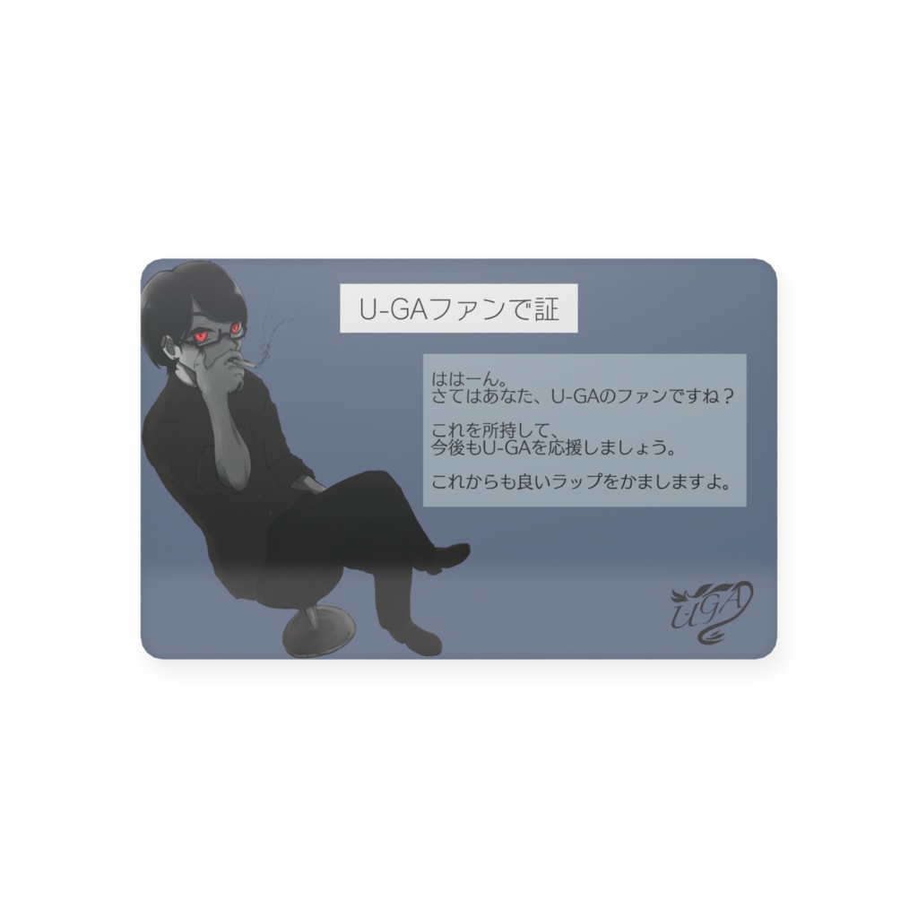U-GAファンで証