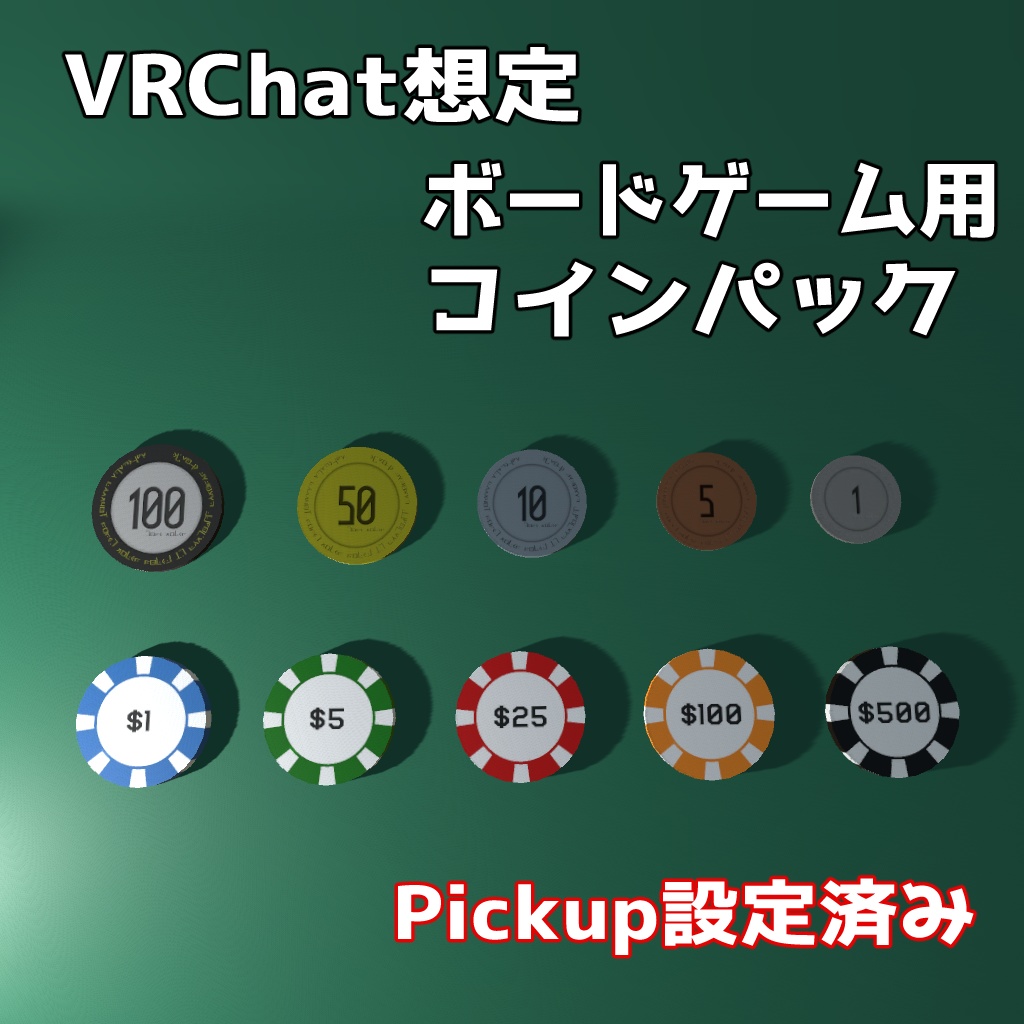 Vrchat想定 ボードゲーム用コインパック びたみんちゃーじ Booth