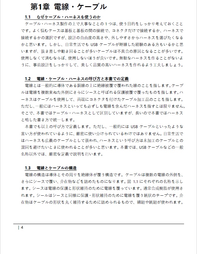 はじめてのケーブル・ハーネスの作り方