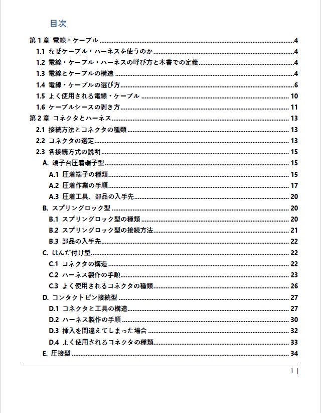 はじめてのケーブル・ハーネスの作り方