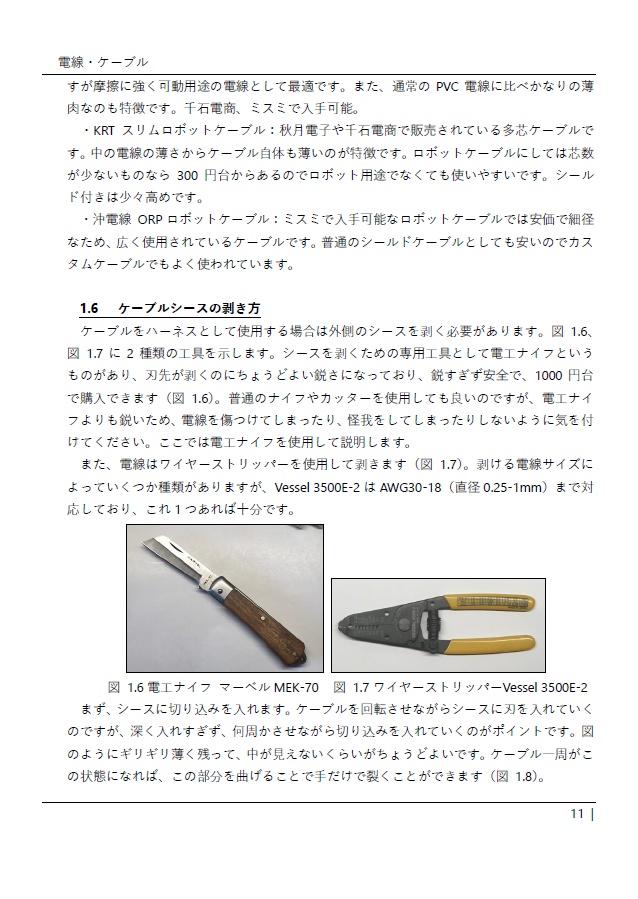 はじめてのケーブル・ハーネスの作り方