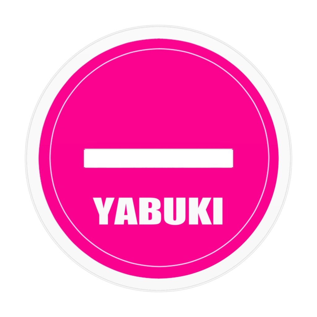 矢吹のミニアクスタ