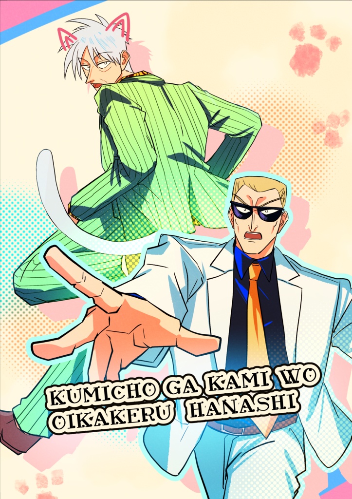 KUMICHO GA KAMI WO OIKAKERU HANASHI