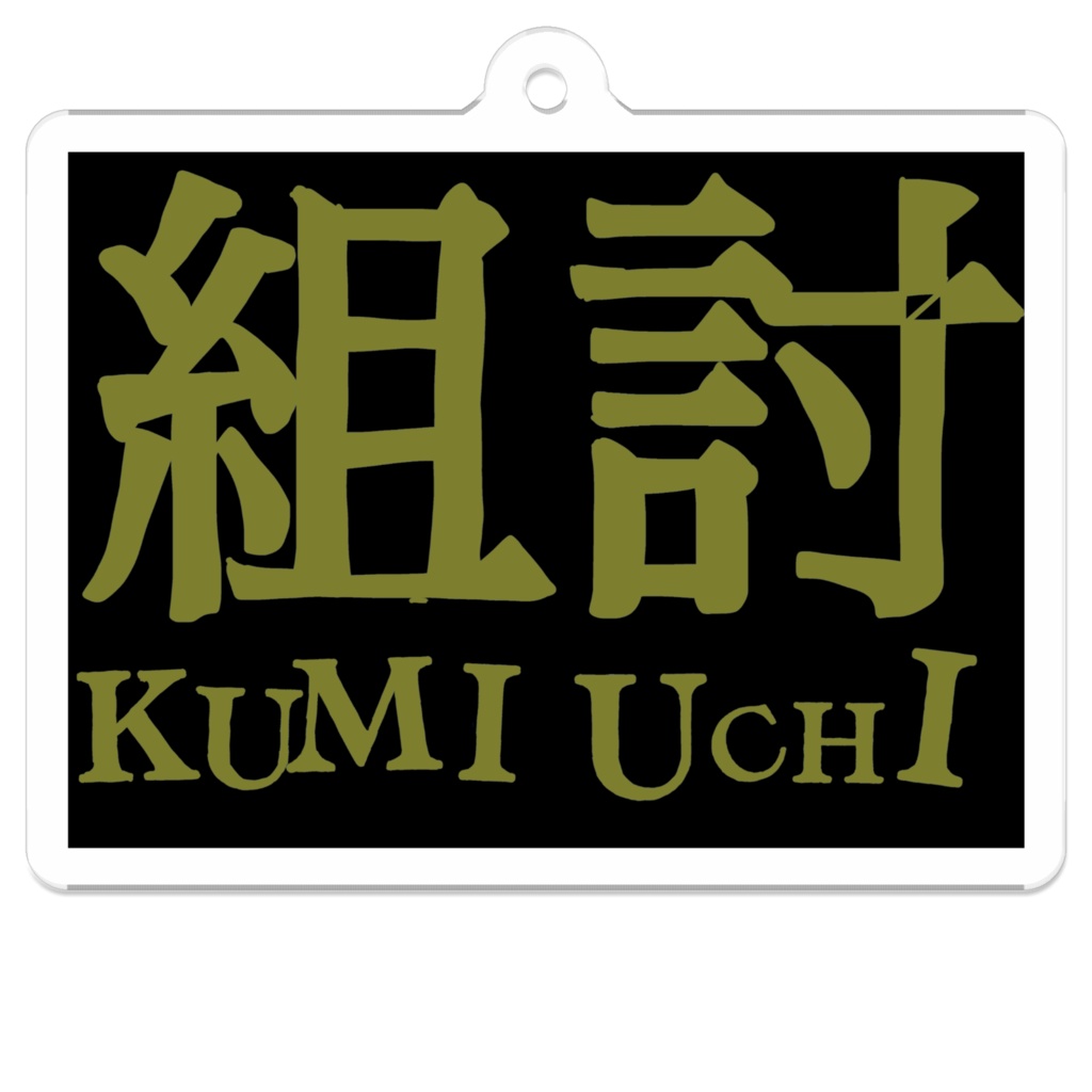 組討(KUMIUCHI)アクキー(コーティング)