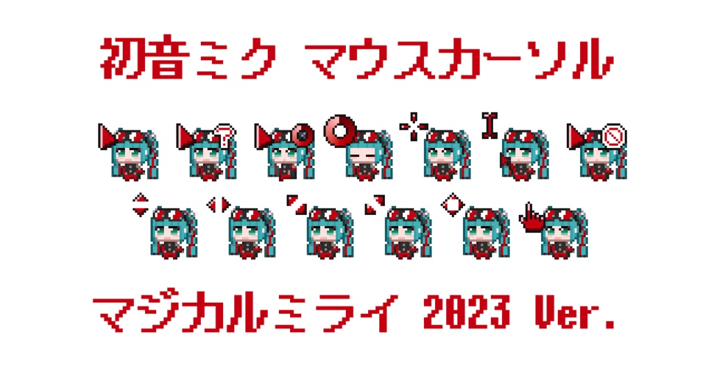 初音ミク マウスカーソル - マジカルミライ 2023 Ver. -