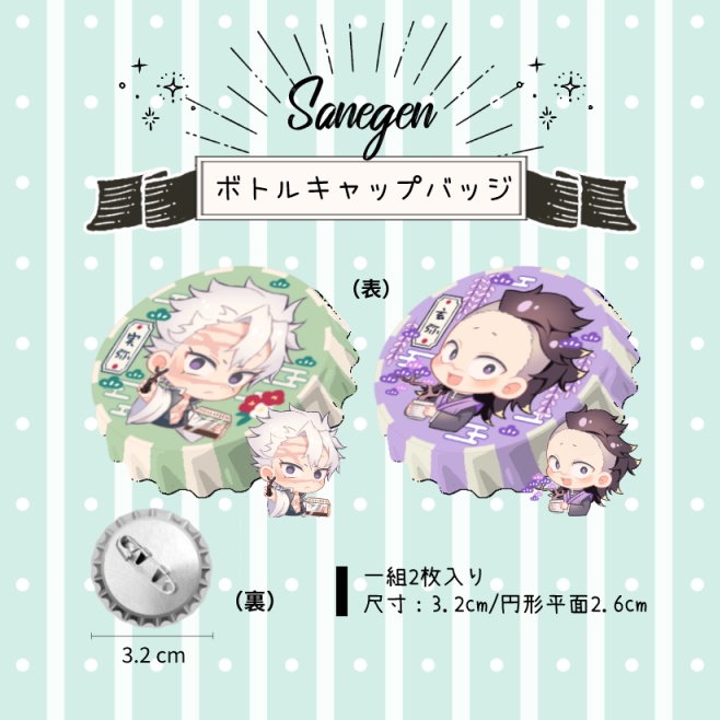 さねげんボトルキャップバッジ
