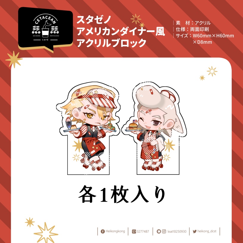 スタゼノアメリカンダイナー風 アクリルブロック(各1枚入り)