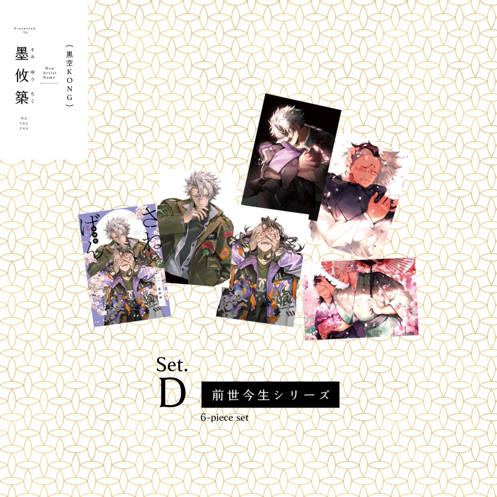 ポストカードD《前世今生シリーズ》6点セット