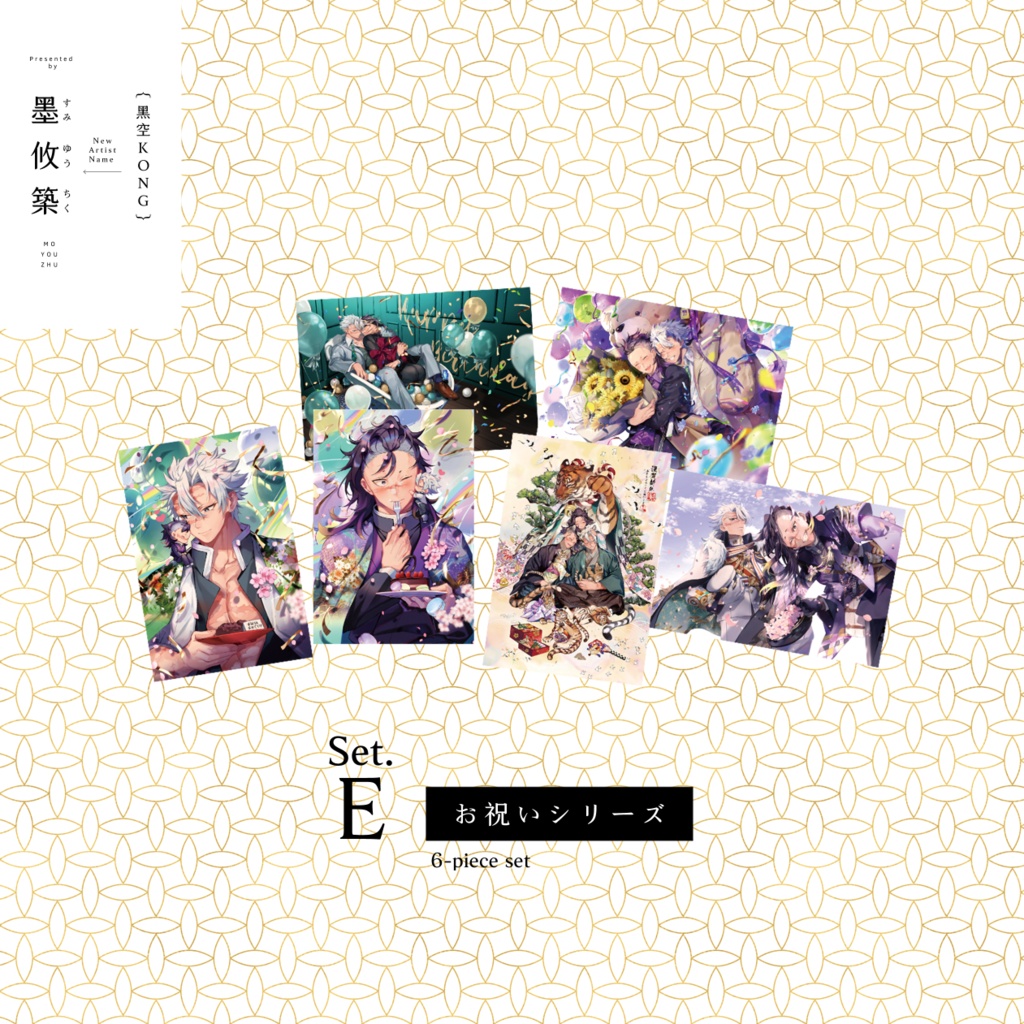 ポストカードえE《お祝いシリーズ》6点セット