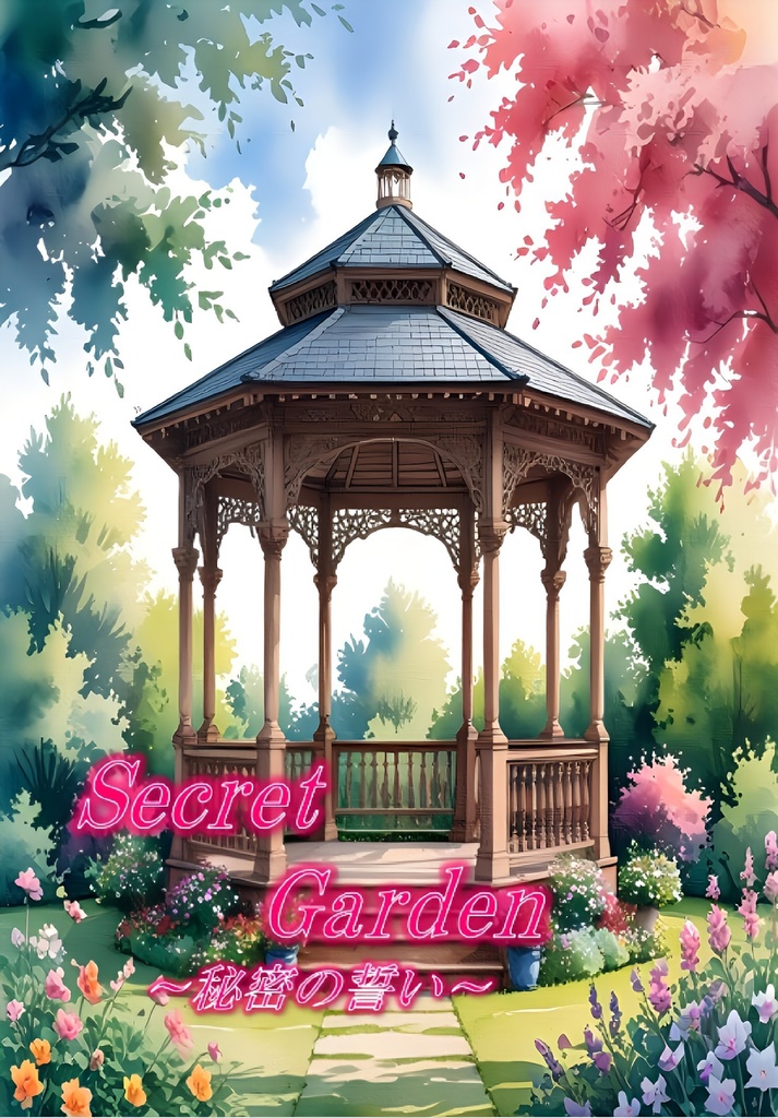 【カラマス16】Secret Garden～秘密の誓い～