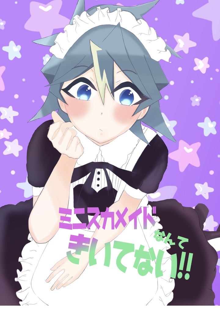 ミニスカメイドなんて聞いてない！