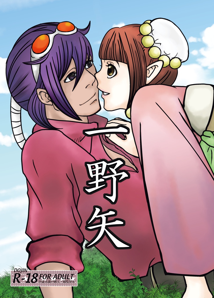 一野矢