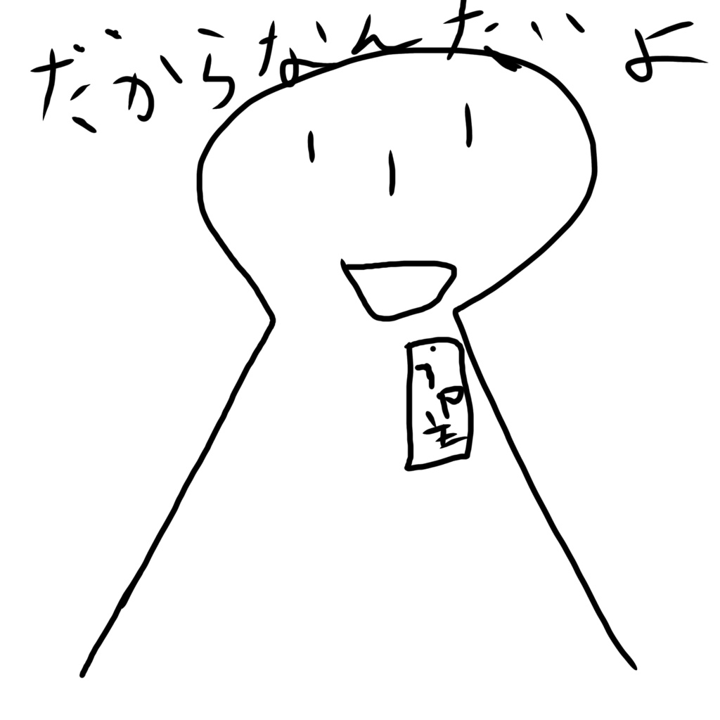 だからなんだよ-1