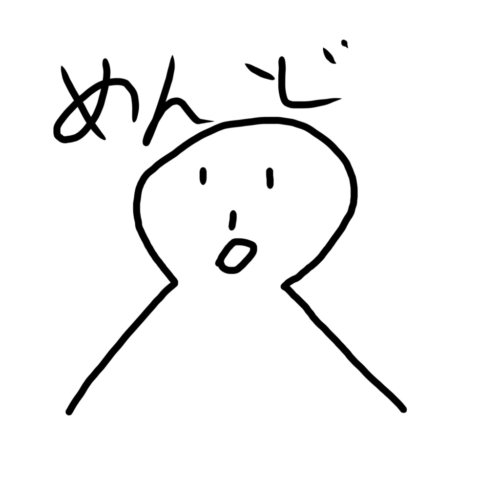 めんどー