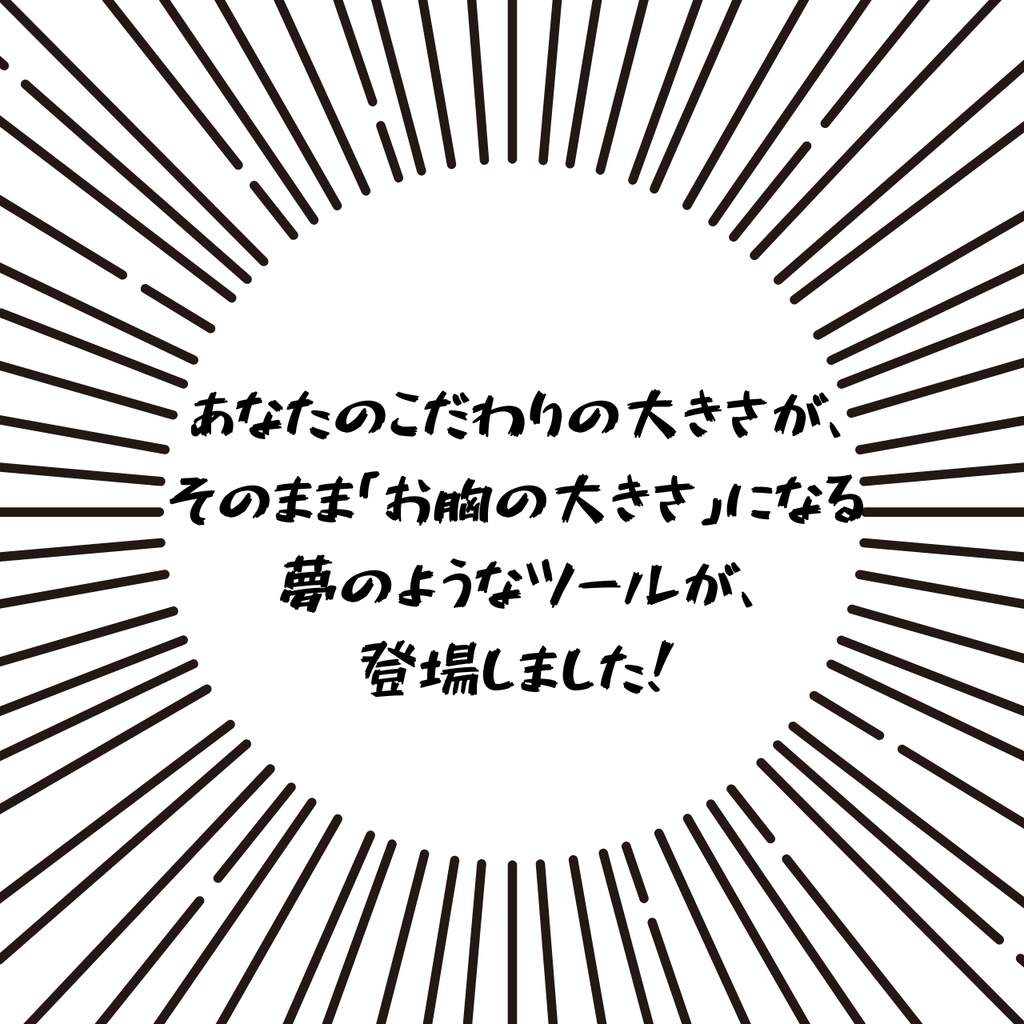 【無料】アバターの容量でお胸が変わる!?「データの大きさ❤でお胸を自動調整ツール」