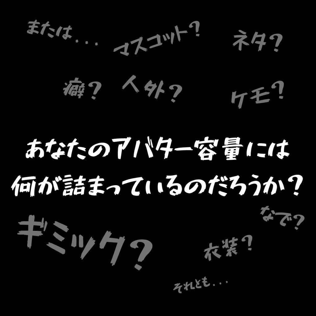 【無料】アバターの容量でお胸が変わる!?「データの大きさ❤でお胸を自動調整ツール」